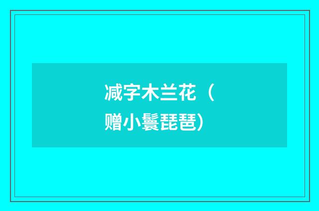 减字木兰花（赠小鬟琵琶）