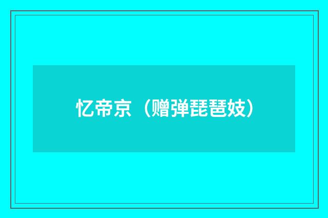 忆帝京（赠弹琵琶妓）