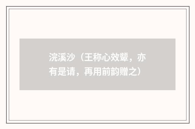 浣溪沙（王称心效颦，亦有是请，再用前韵赠之）