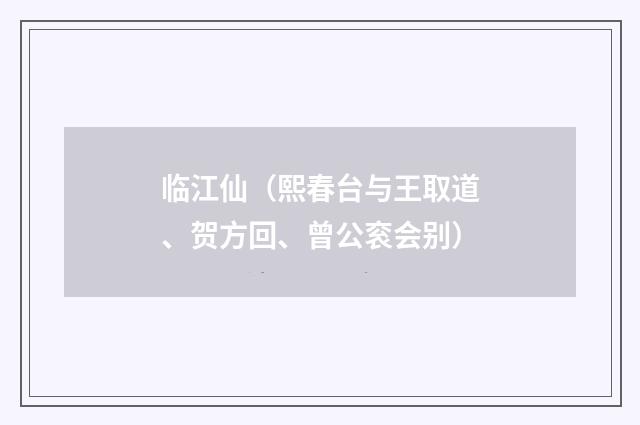 临江仙(熙春台与王取道、贺方回、曾公衮会别)