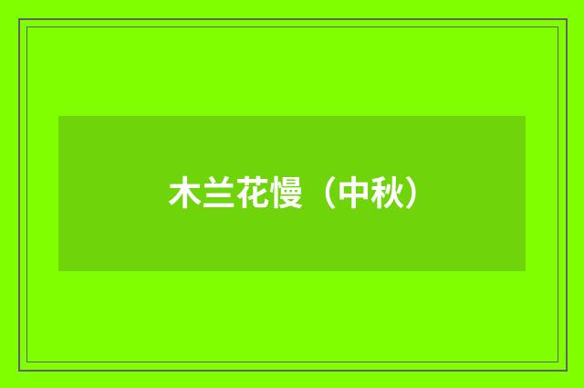木兰花慢（中秋）