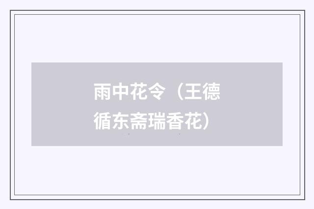 雨中花令（王德循东斋瑞香花）