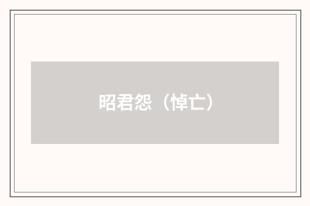 昭君怨（悼亡）