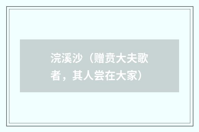浣溪沙（赠贲大夫歌者，其人尝在大家）