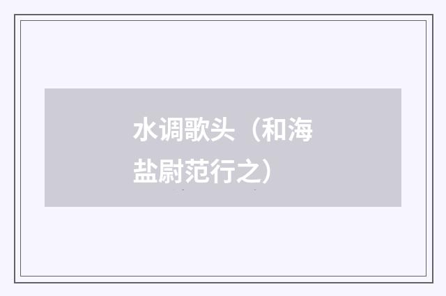 水调歌头（和海盐尉范行之）