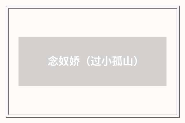 念奴娇（过小孤山）