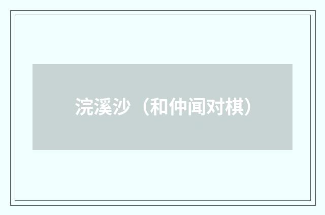 浣溪沙（和仲闻对棋）