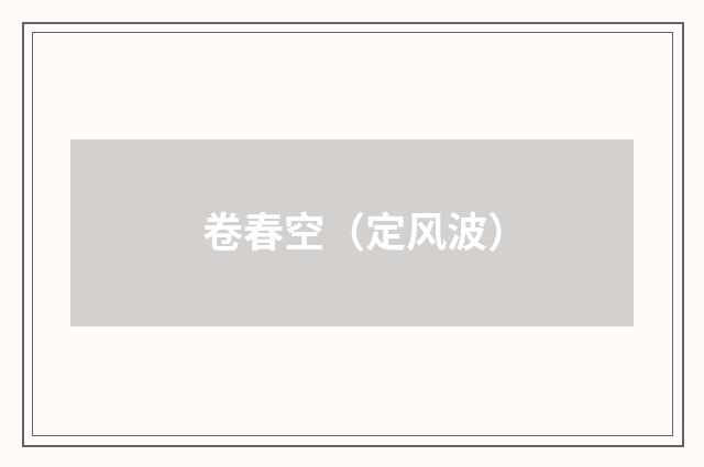 卷春空（定风波）