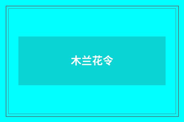 木兰花令