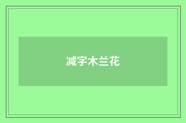 减字木兰花