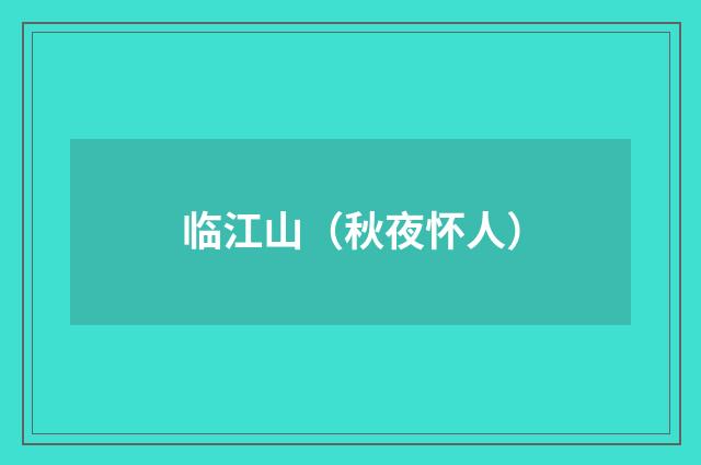 临江山（秋夜怀人）