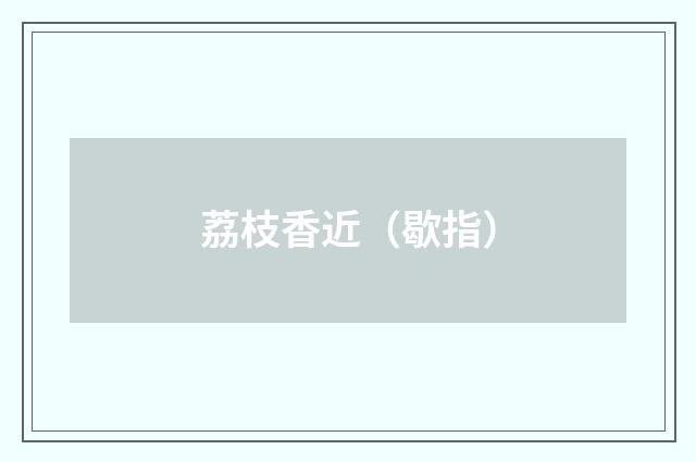 荔枝香近（歇指）