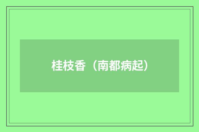 桂枝香(南都病起)