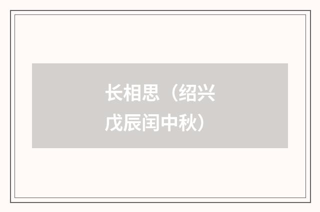 长相思(绍兴戊辰闰中秋)