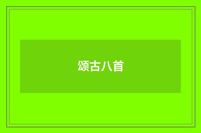 颂古八首