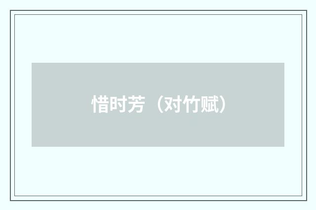 惜时芳（对竹赋）