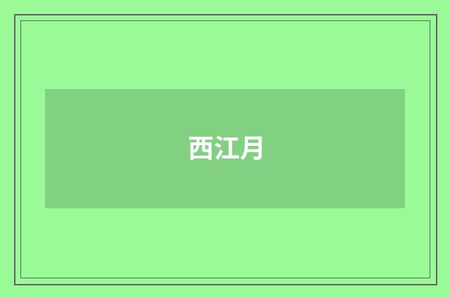 西江月