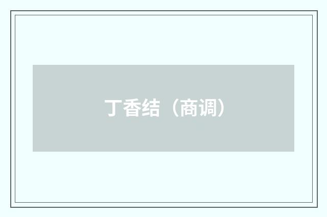 丁香结（商调）