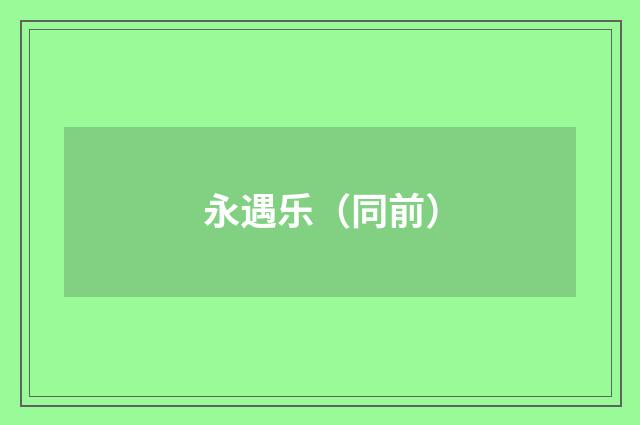 永遇乐（同前）