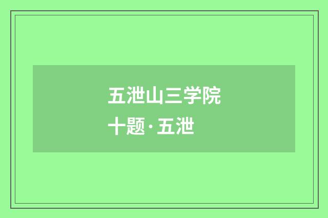 五泄山三学院十题·五泄