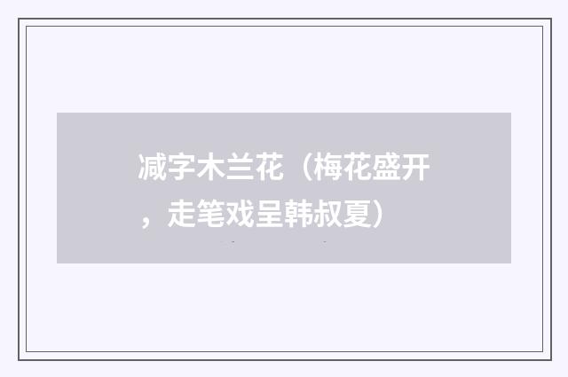 减字木兰花（梅花盛开，走笔戏呈韩叔夏）