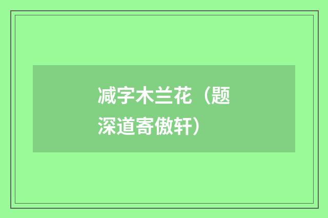 减字木兰花（题深道寄傲轩）