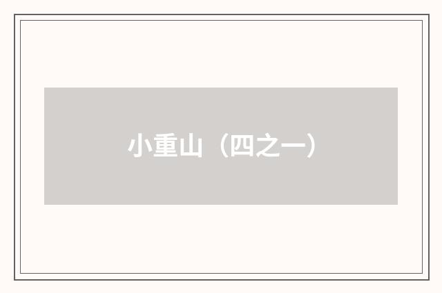 小重山(四之一)