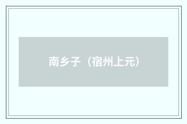 南乡子（宿州上元）