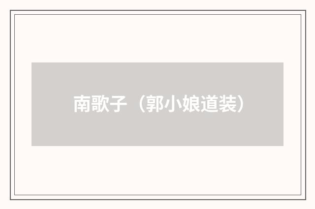 南歌子（郭小娘道装）