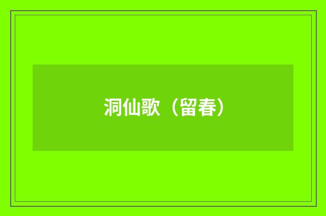洞仙歌（留春）