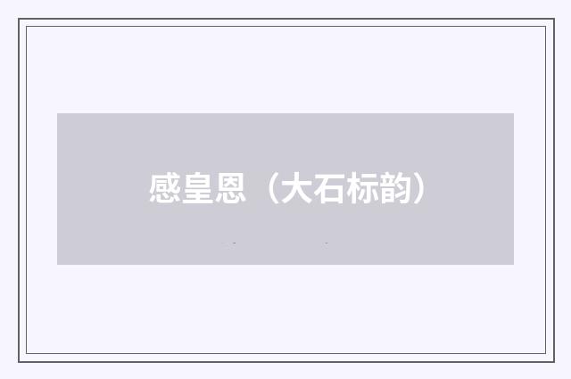 感皇恩（大石标韵）