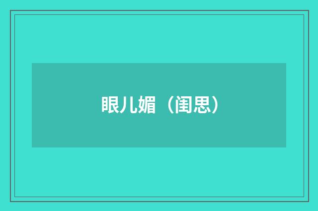 眼儿媚（闺思）