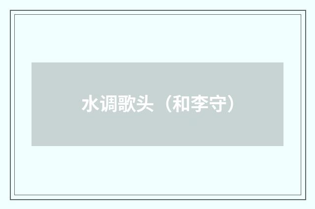 水调歌头（和李守）