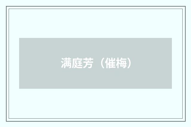 满庭芳（催梅）