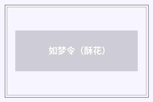 如梦令(酥花)