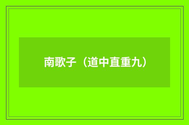 南歌子（道中直重九）
