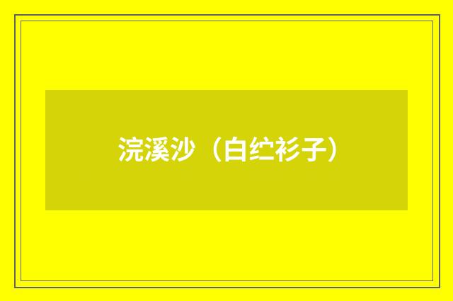 浣溪沙（白纻衫子）