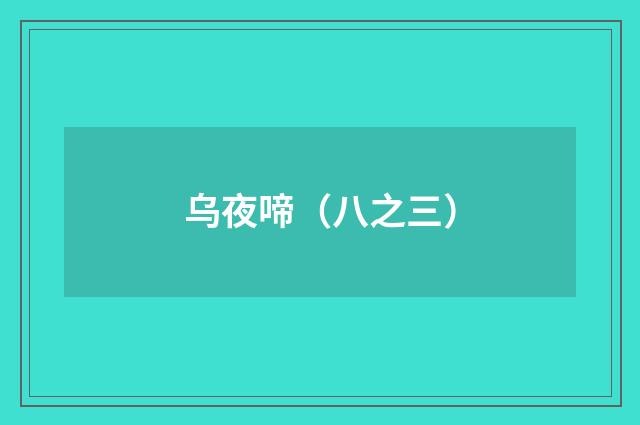 乌夜啼（八之三）