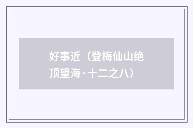 好事近（登梅仙山绝顶望海·十二之八）