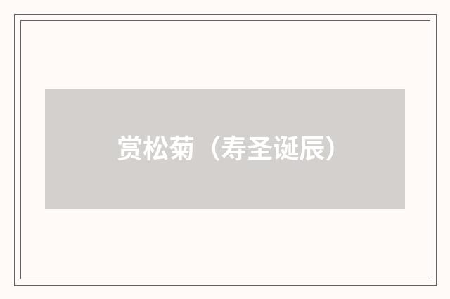 赏松菊（寿圣诞辰）