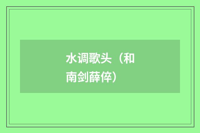 水调歌头（和南剑薛倅）