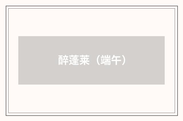 醉蓬莱（端午）