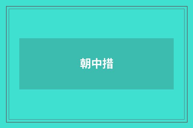 朝中措