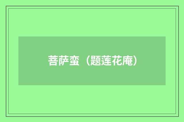 菩萨蛮（题莲花庵）