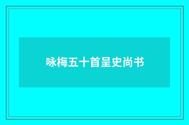 咏梅五十首呈史尚书