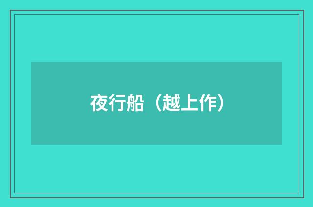 夜行船（越上作）