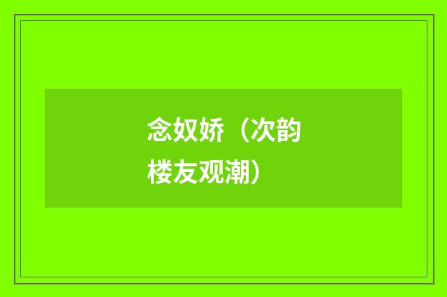 念奴娇（次韵楼友观潮）