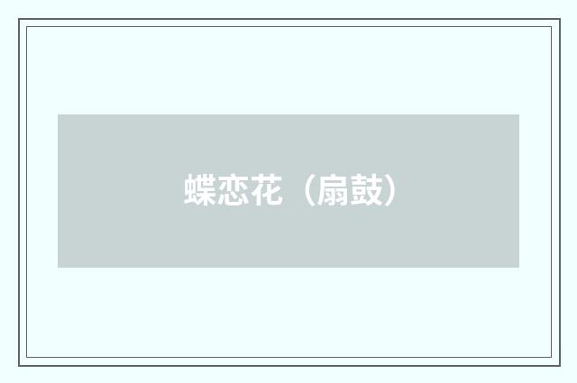 蝶恋花（扇鼓）