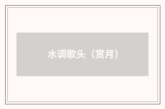 水调歌头（赏月）