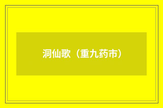 洞仙歌（重九药市）